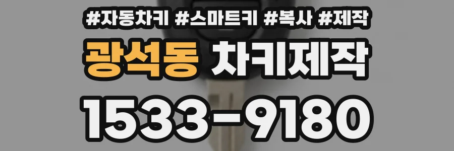 광석동 차키제작
