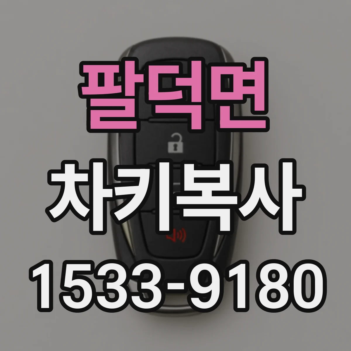 팔덕면 차키복사