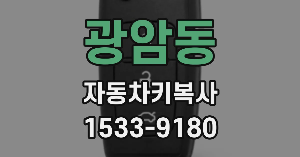 광암동 자동차키복사