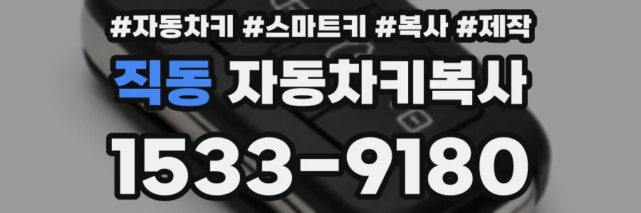 직동 자동차키복사