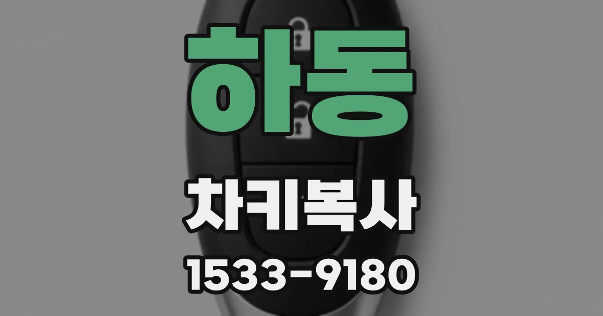 하동 차키복사