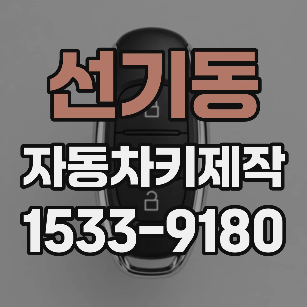 선기동 자동차키제작