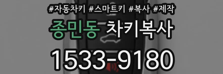 종민동 차키복사