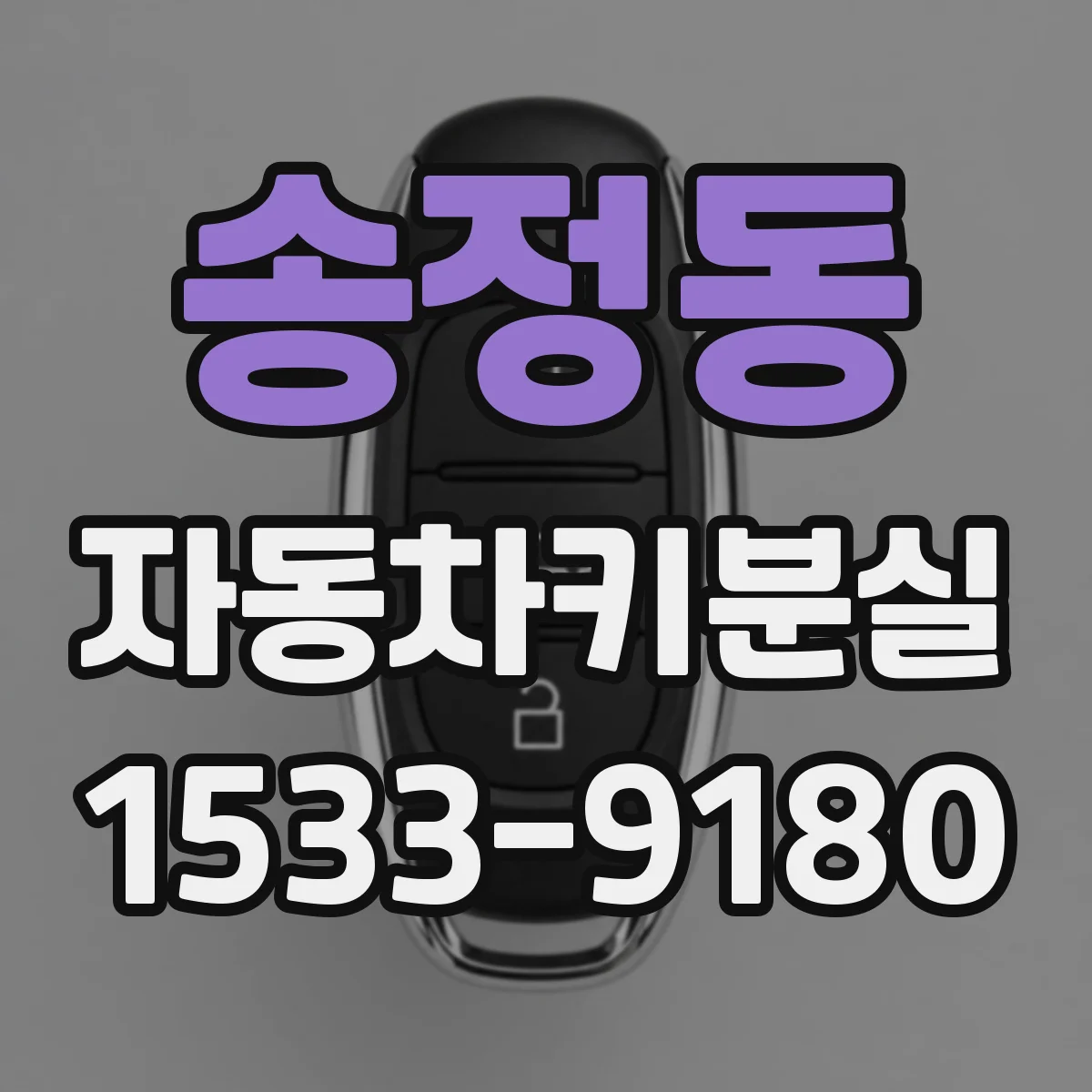 송정동 자동차키분실