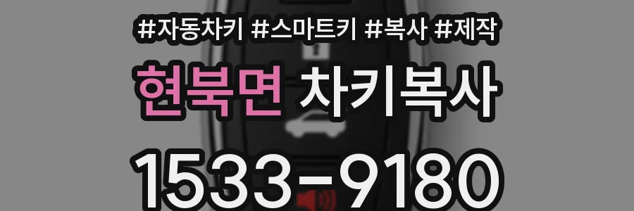 현북면 차키복사