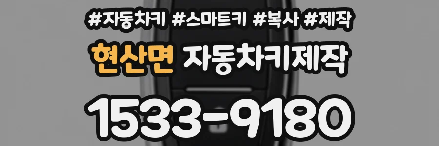 현산면 자동차키제작