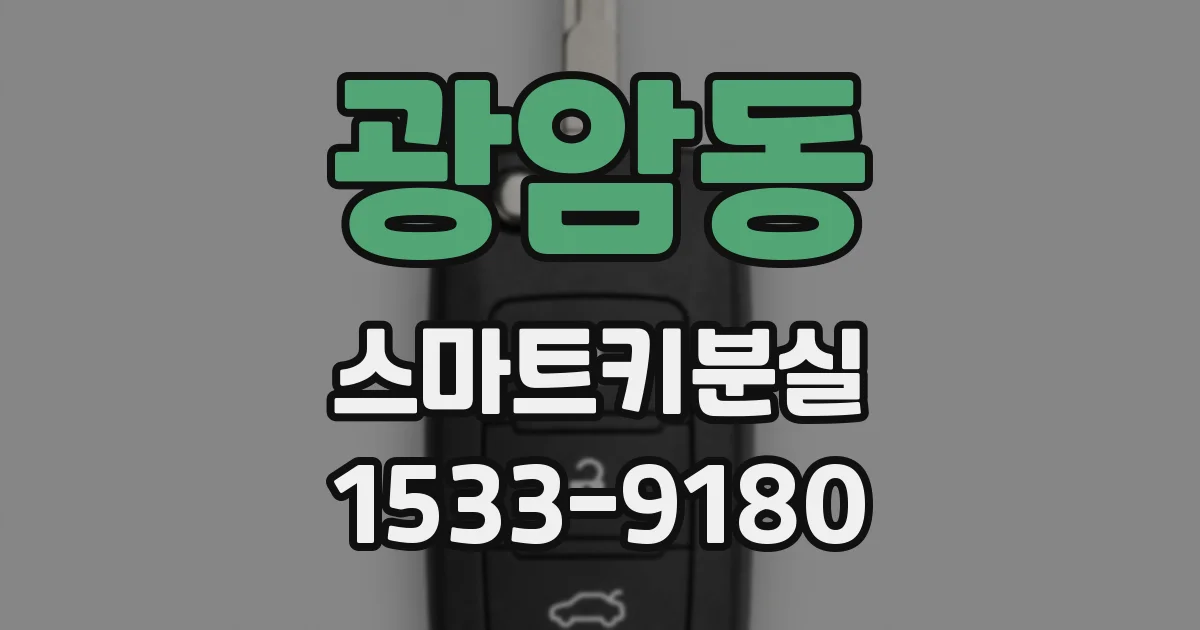 광암동 스마트키분실