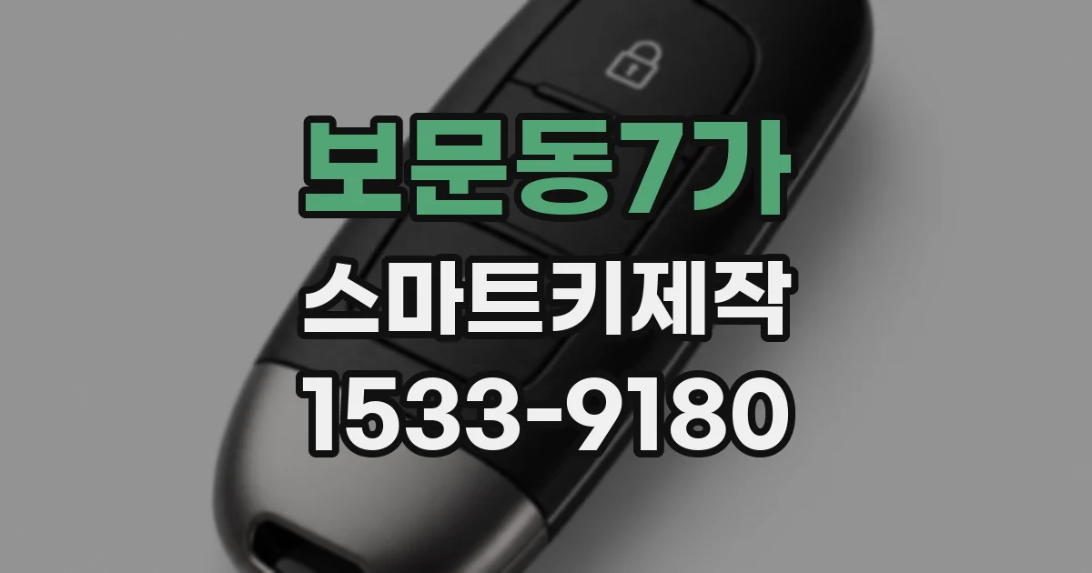보문동7가 스마트키제작