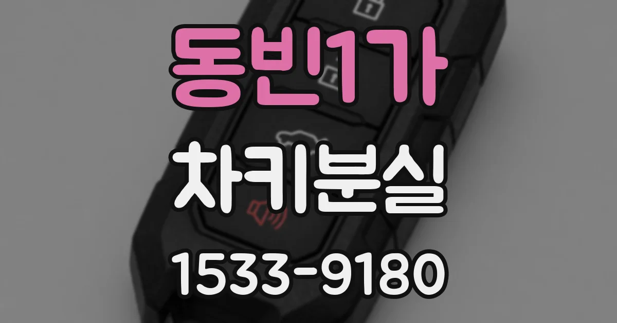 동빈1가 차키분실