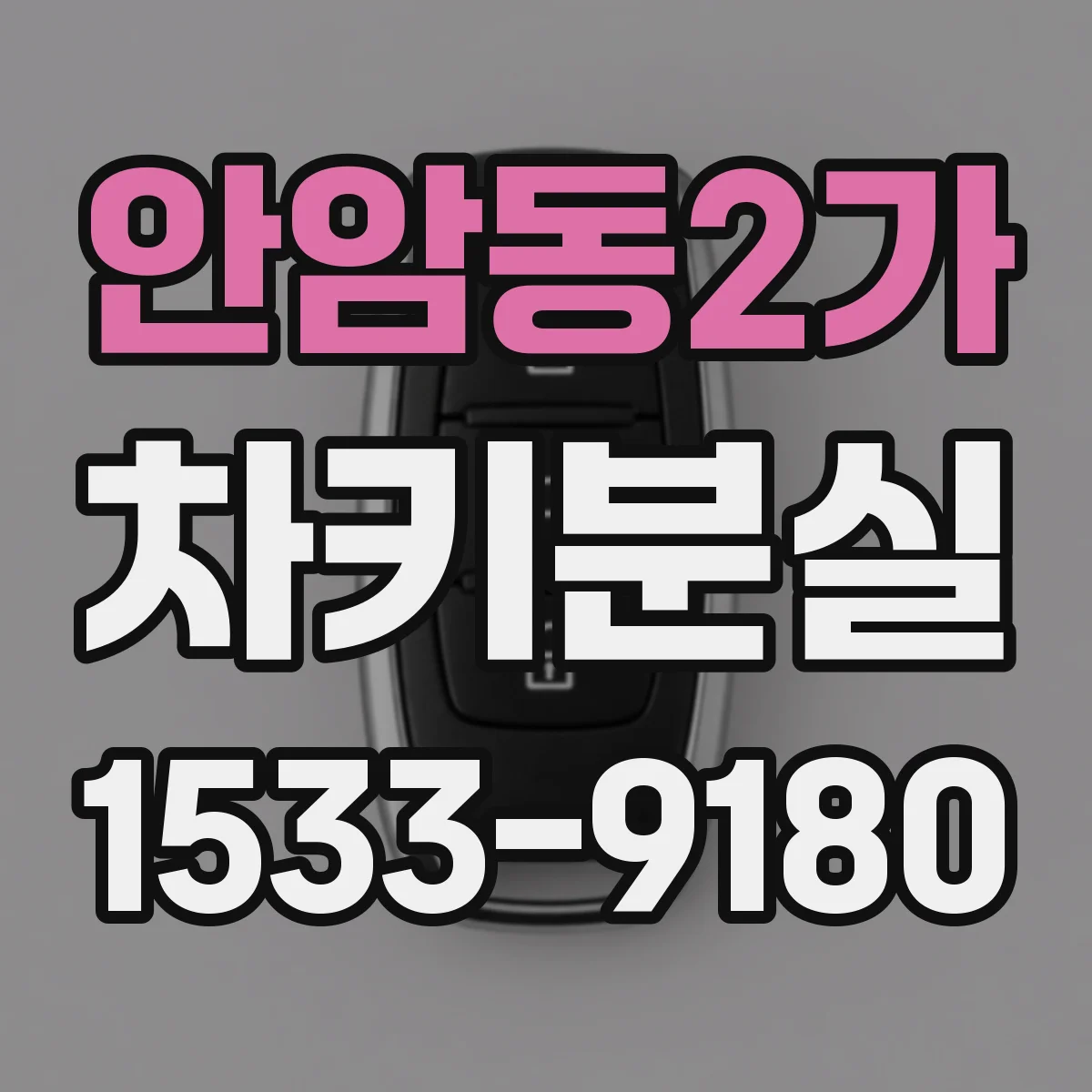 안암동2가 차키분실