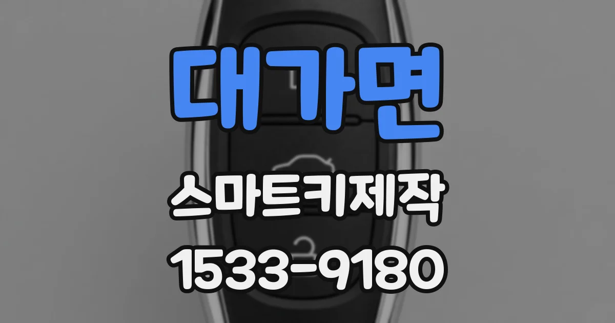 대가면 스마트키제작