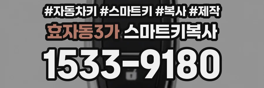효자동3가 스마트키복사