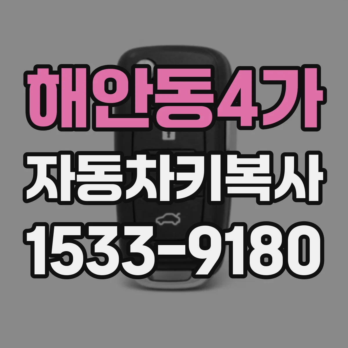 해안동4가 자동차키복사