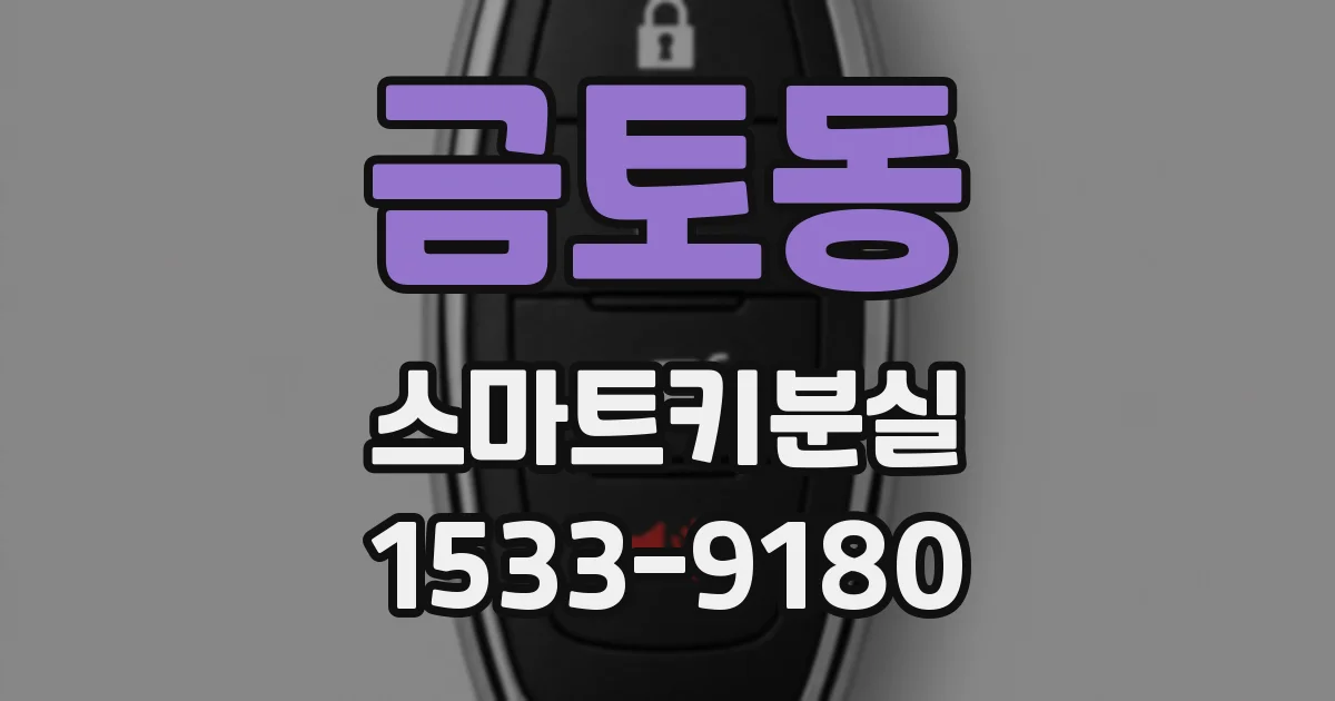 금토동 스마트키분실