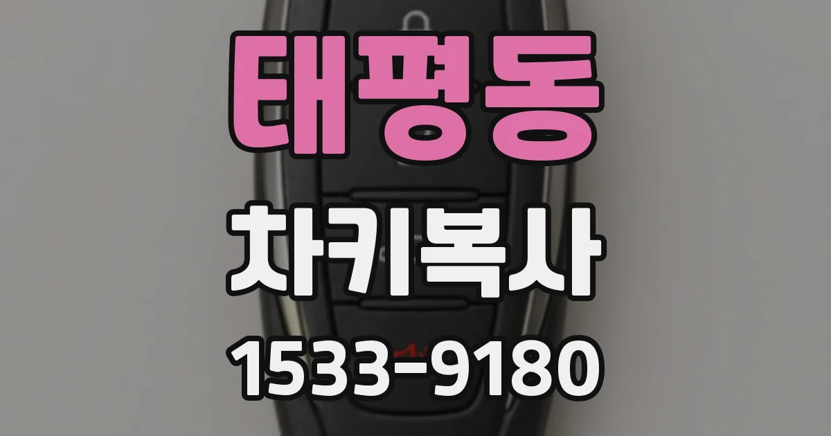 태평동 차키복사