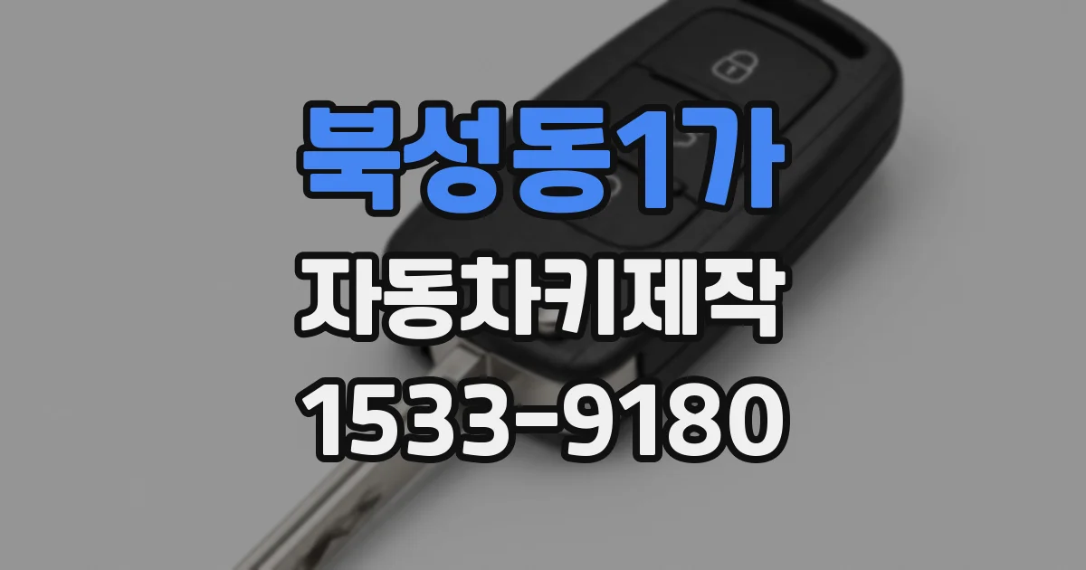 북성동1가 자동차키제작