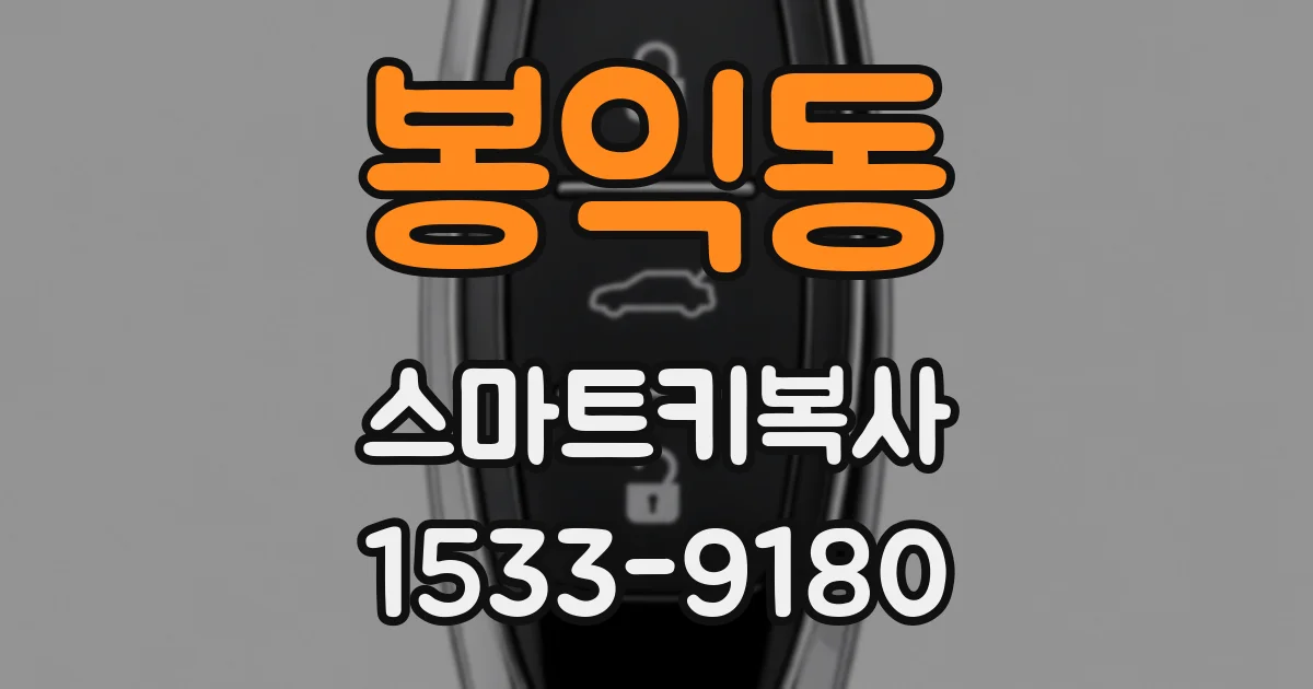 봉익동 스마트키복사