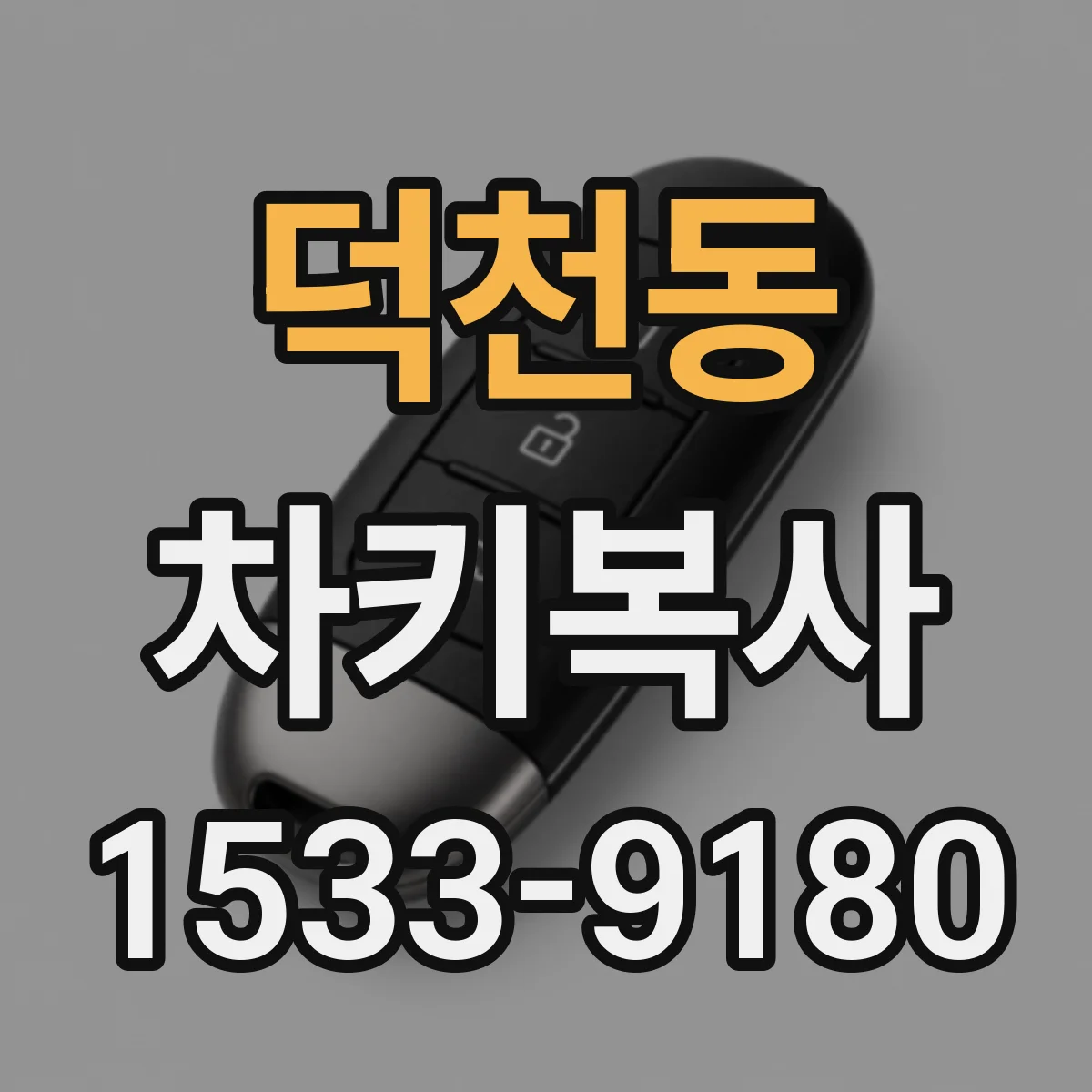 덕천동 차키복사