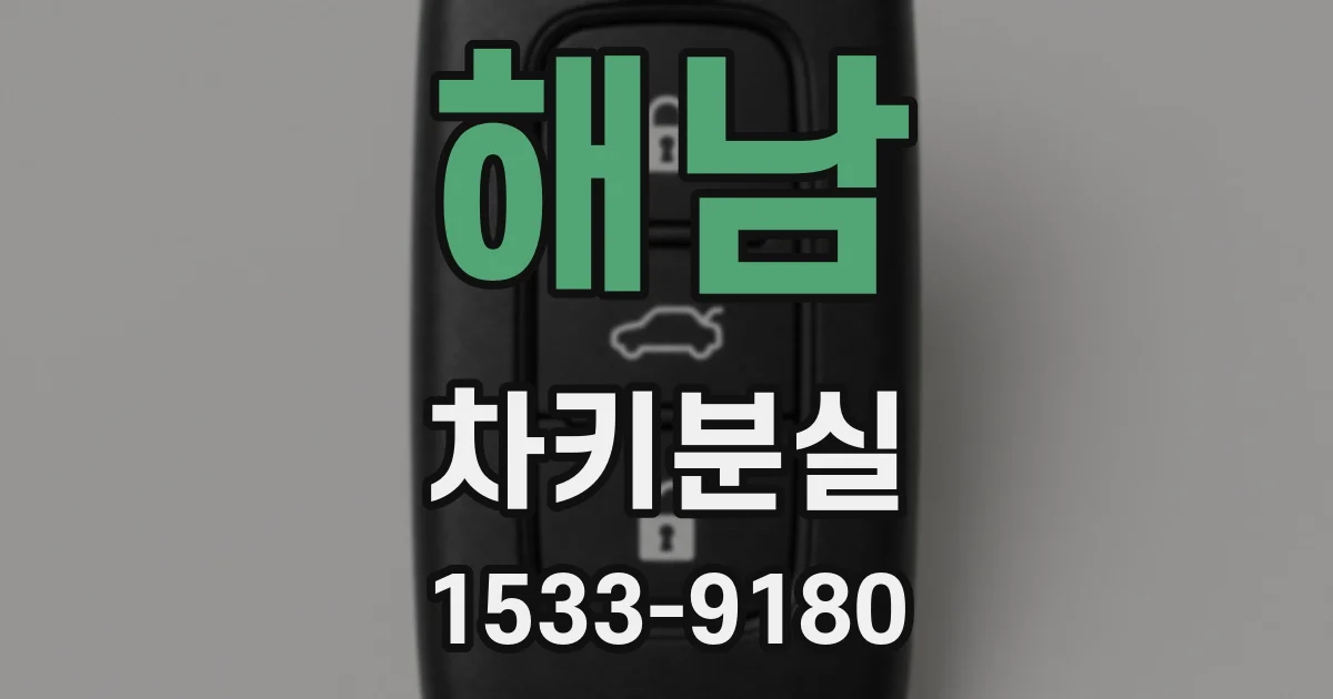 해남 차키분실