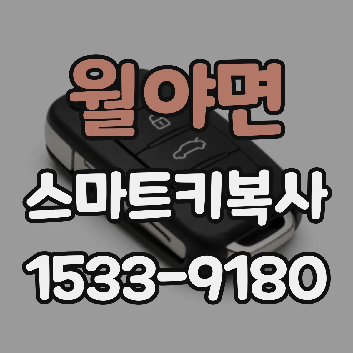 월야면 스마트키복사