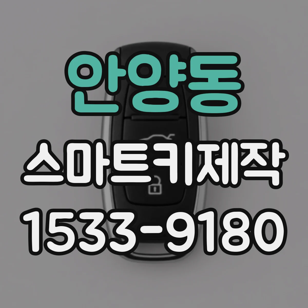 안양동 스마트키제작