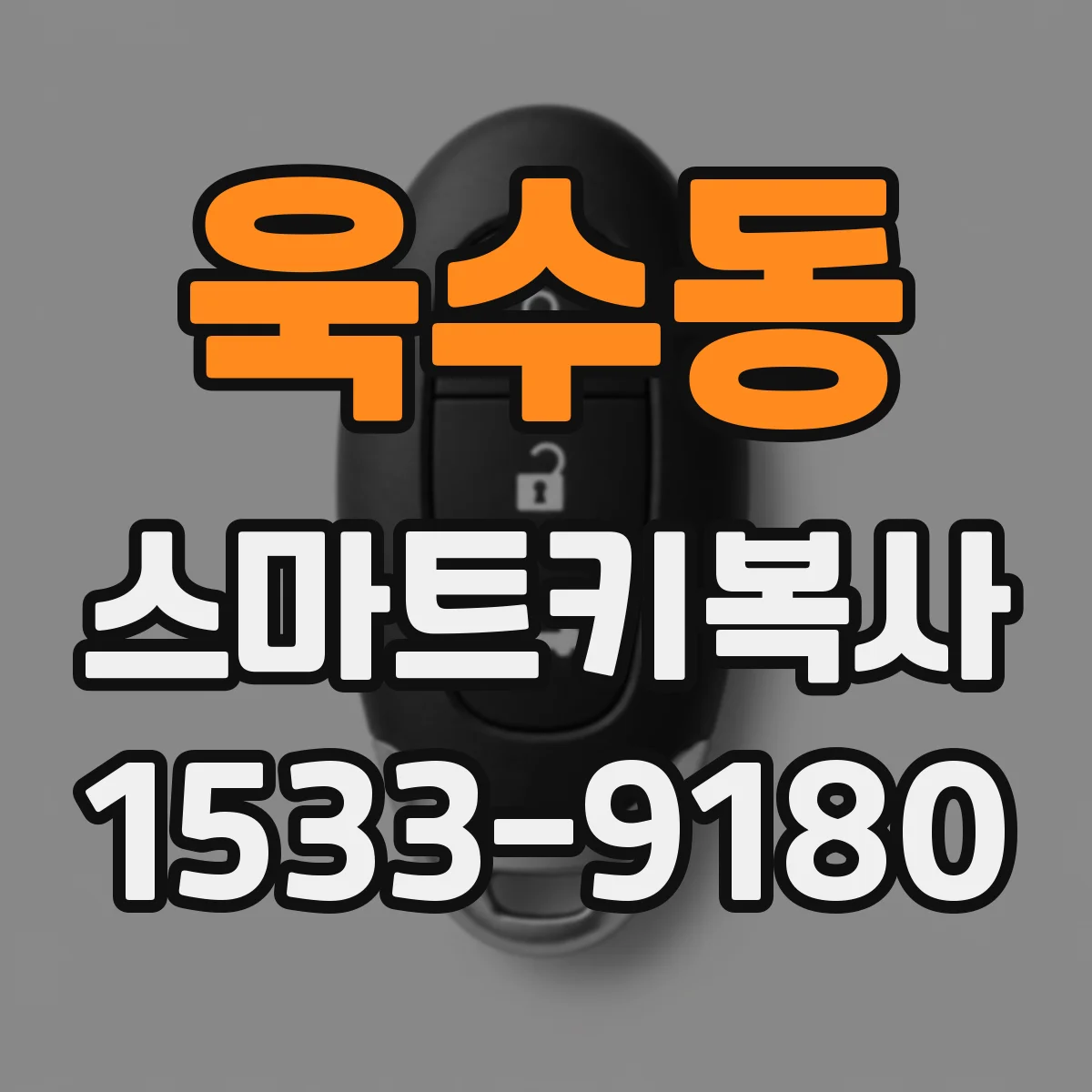 욱수동 스마트키복사