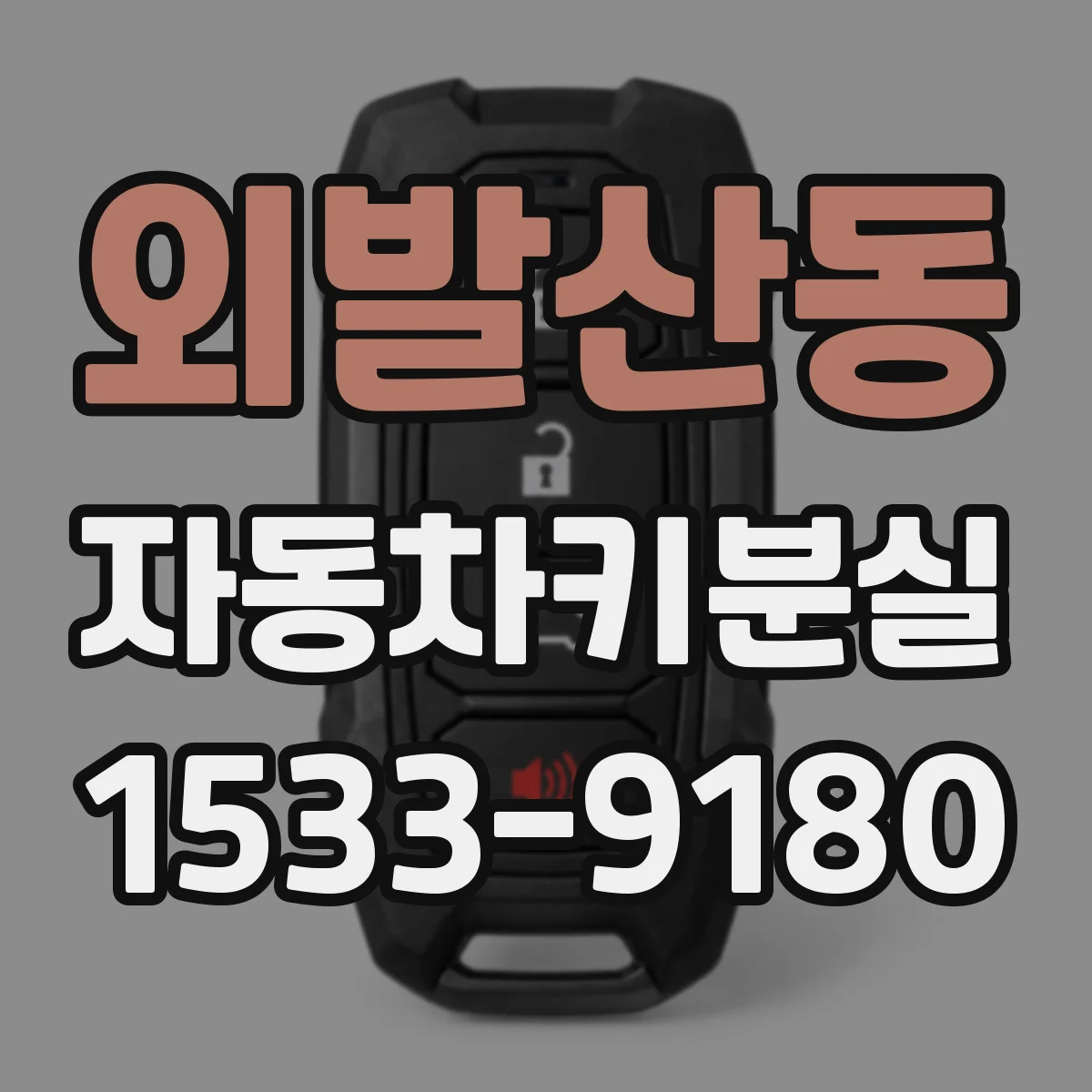 외발산동 자동차키분실