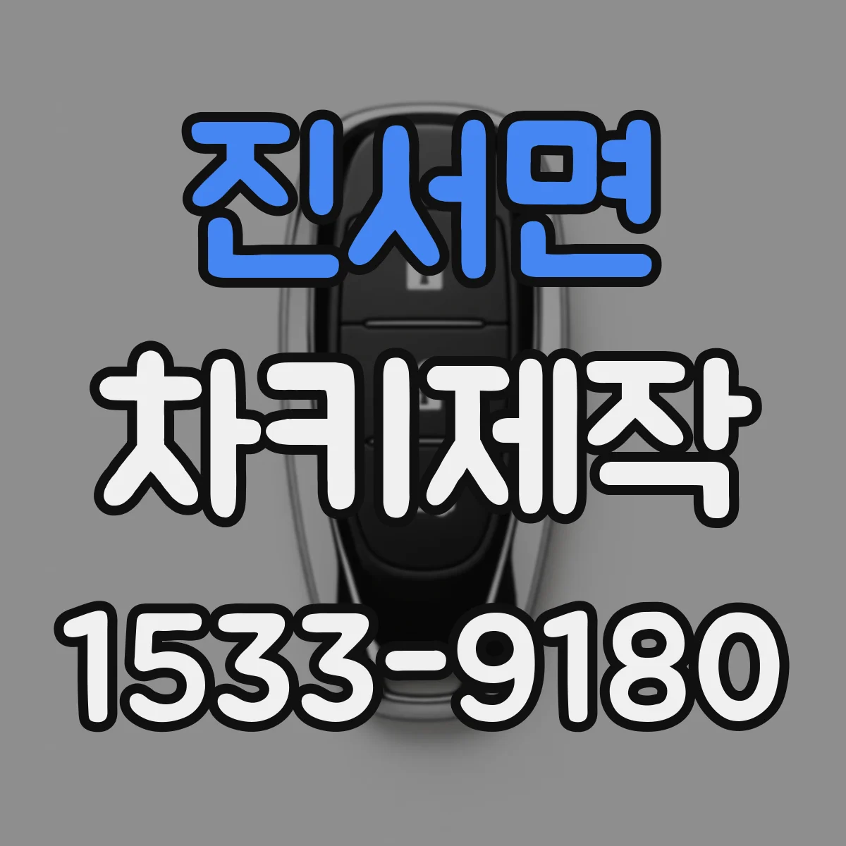 진서면 차키제작