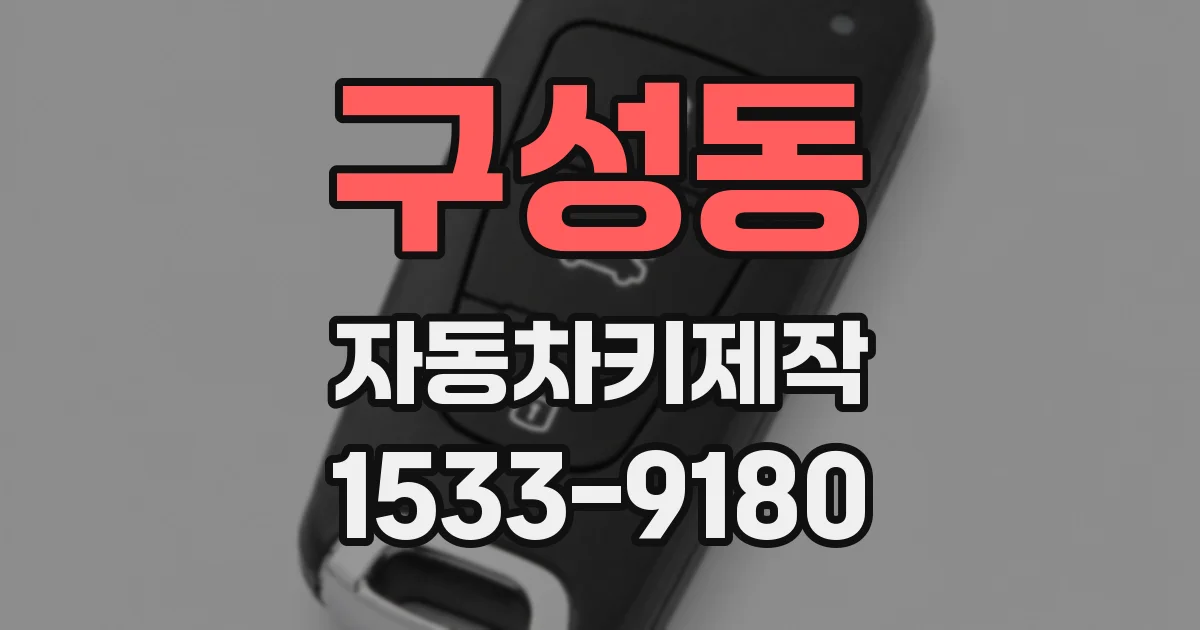 구성동 자동차키제작
