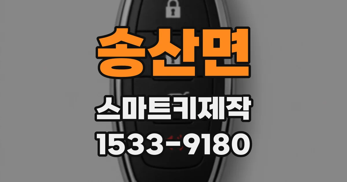 송산면 스마트키제작
