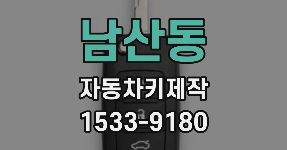 남산동 자동차키제작