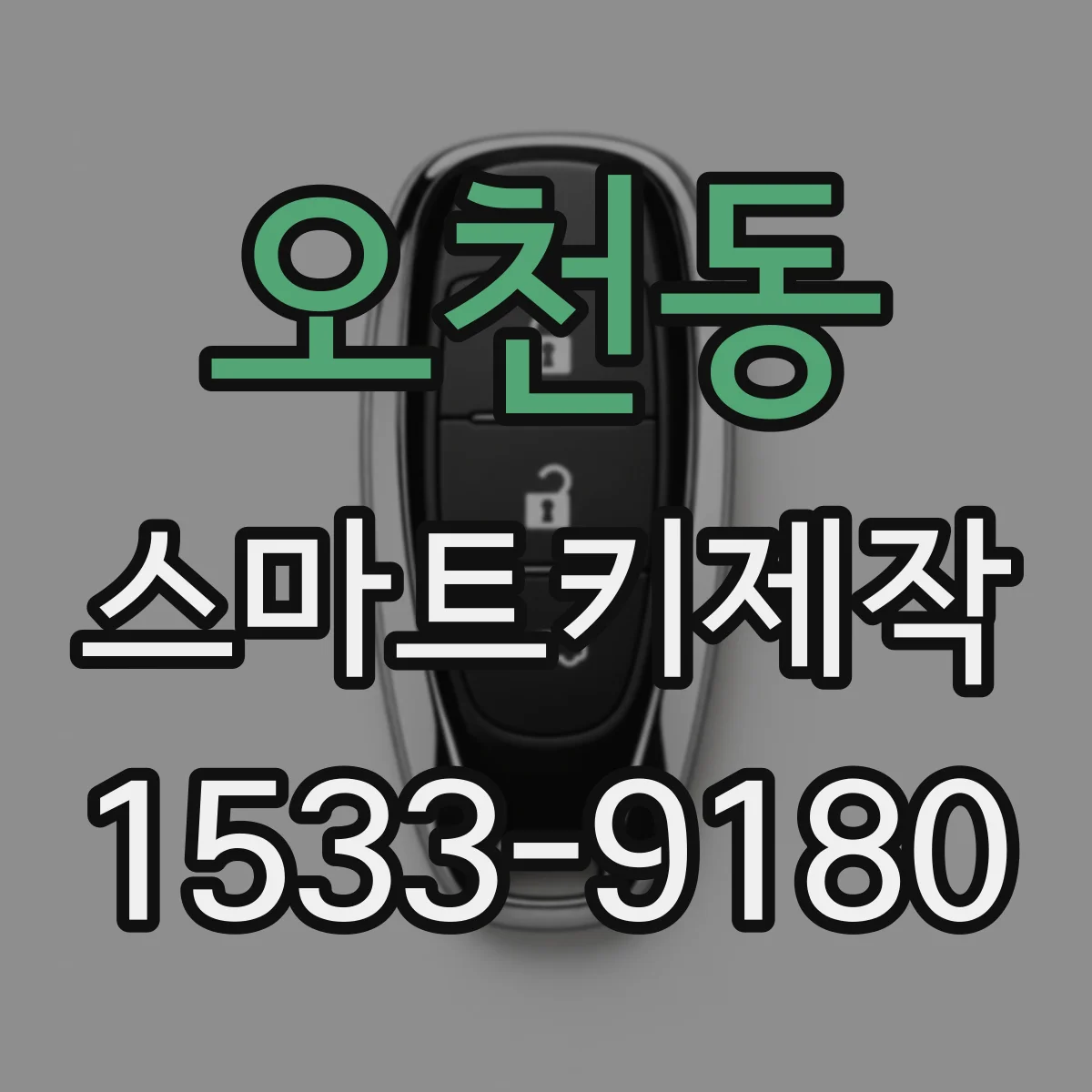 오천동 스마트키제작