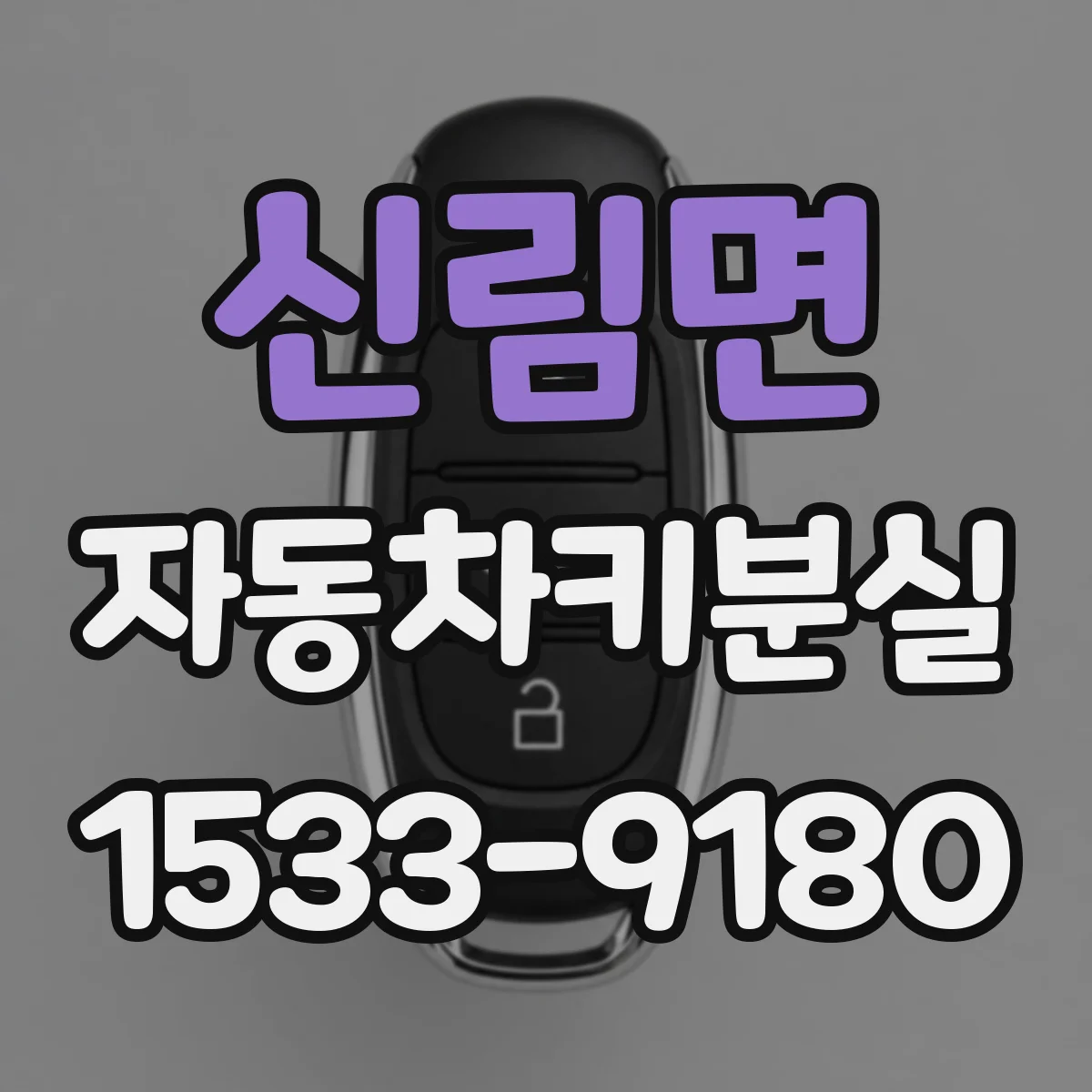 신림면 자동차키분실