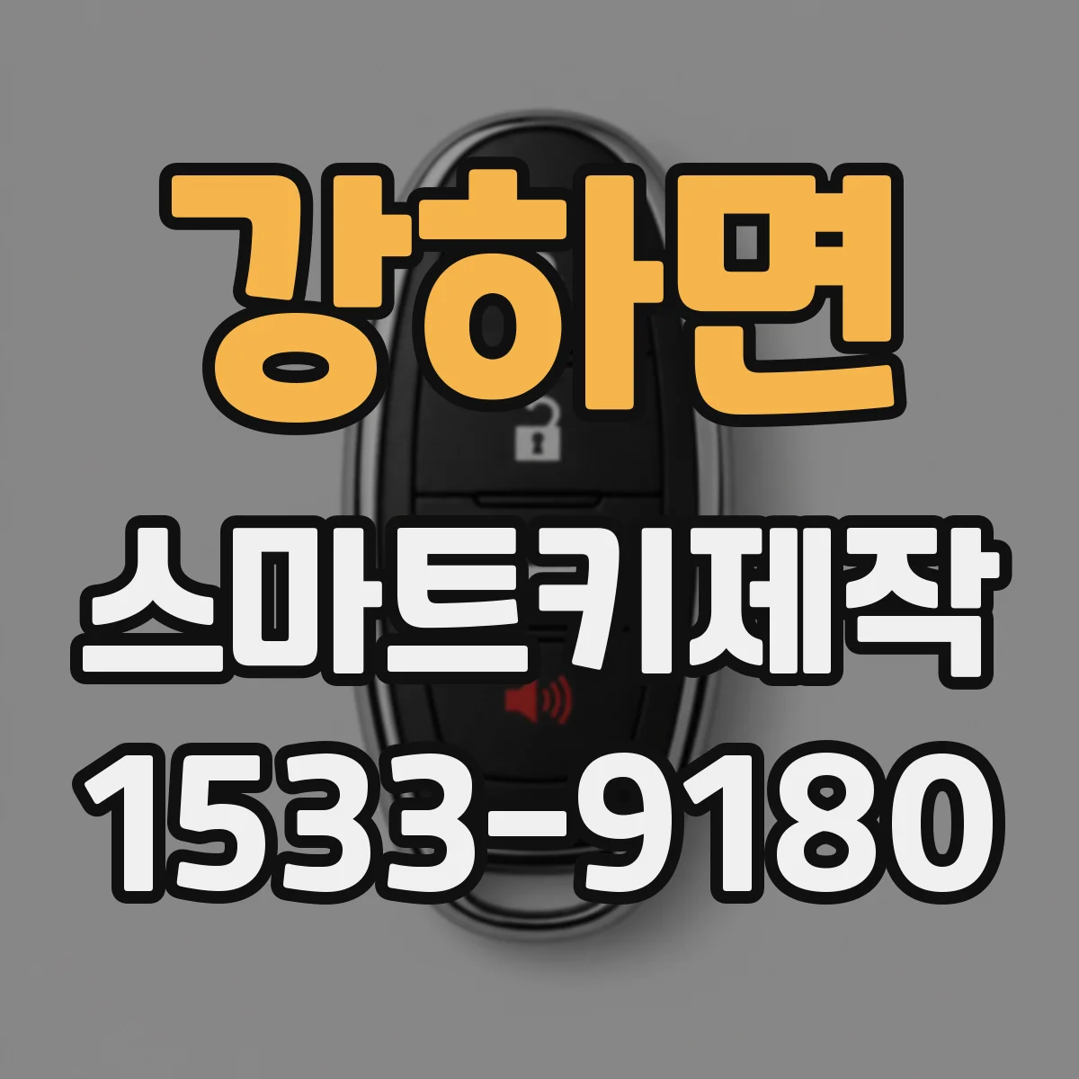 강하면 스마트키제작