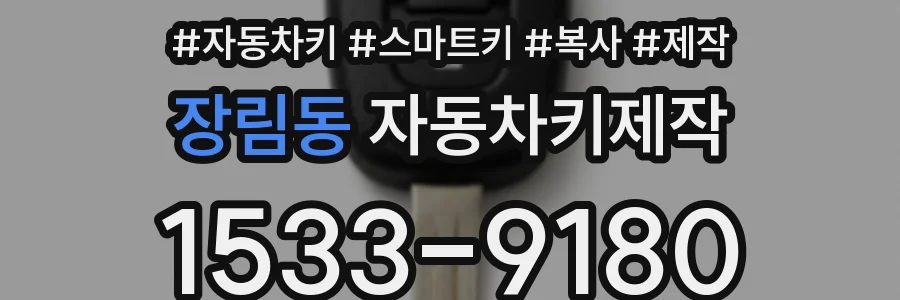 장림동 자동차키제작