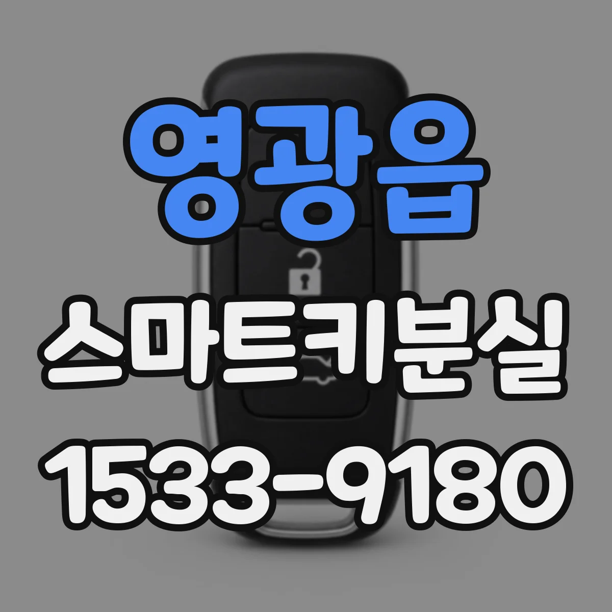 영광읍 스마트키분실