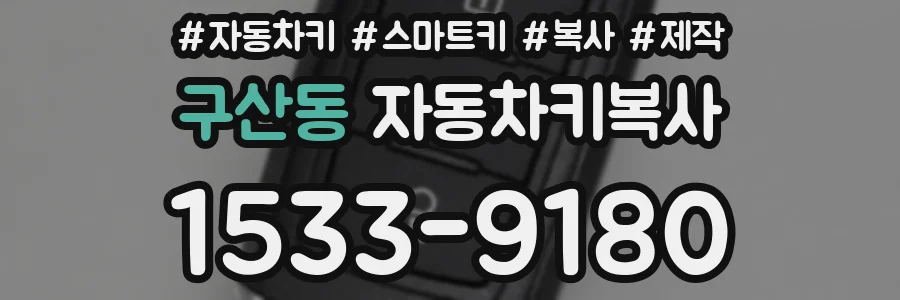 구산동 자동차키복사