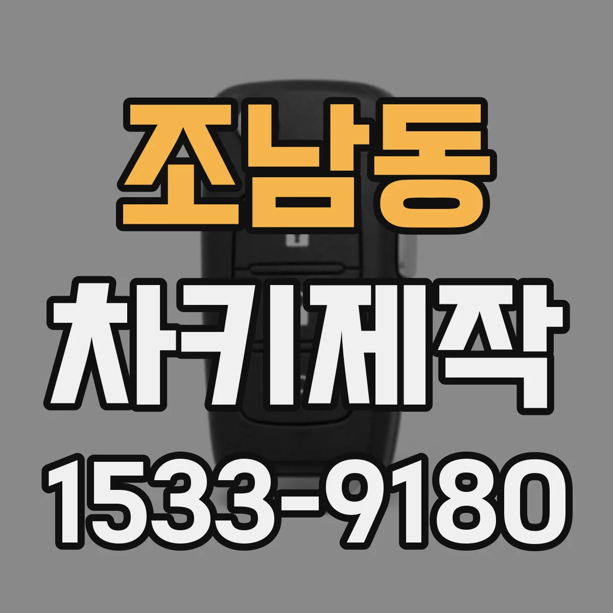 조남동 차키제작