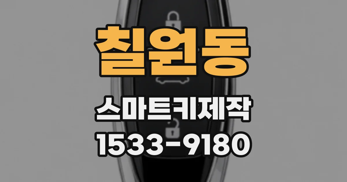 칠원동 스마트키제작