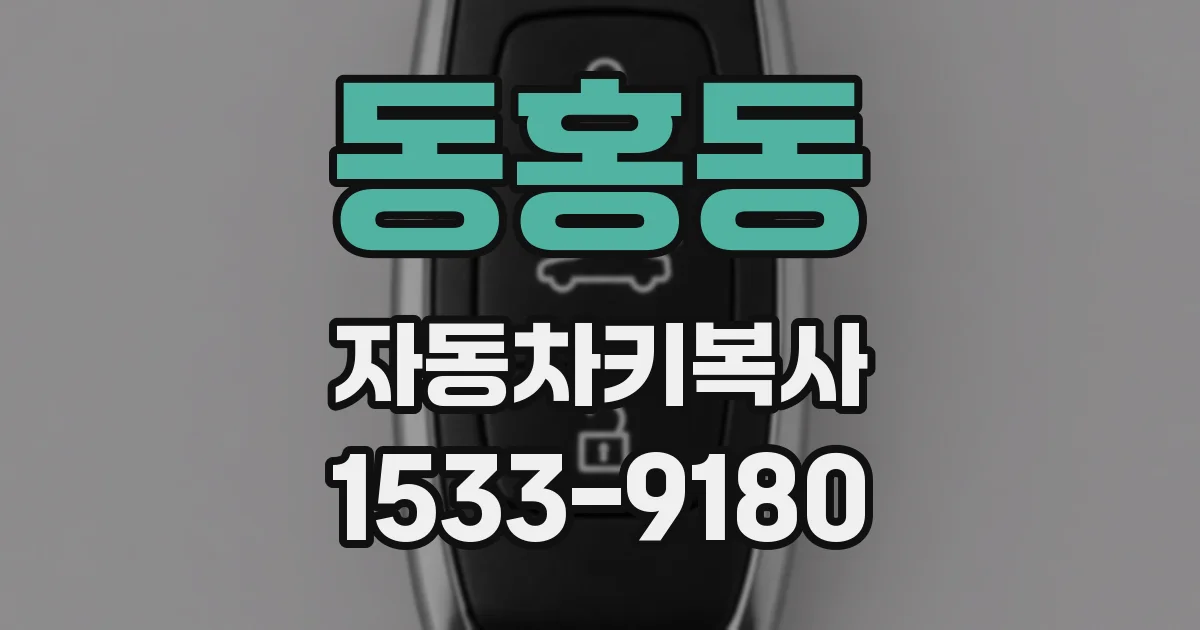 동홍동 자동차키복사