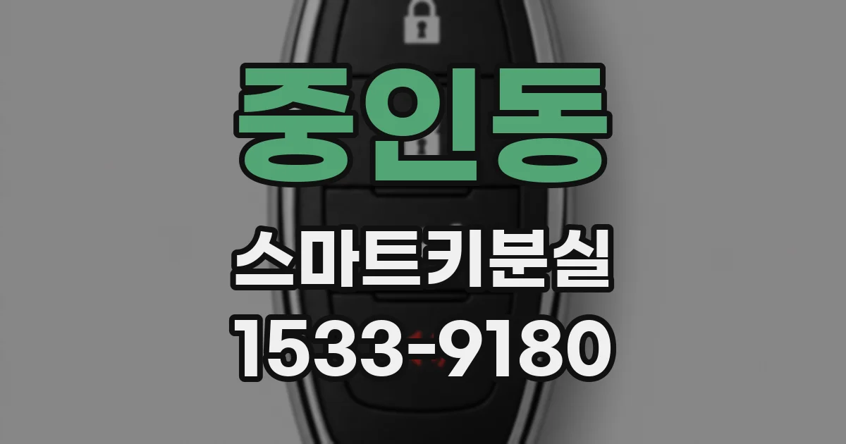 중인동 스마트키분실