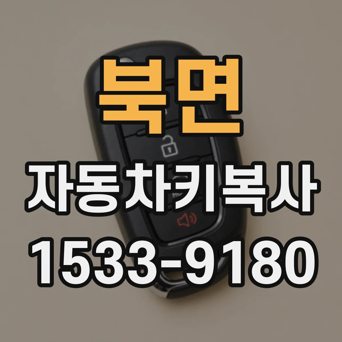 북면 자동차키복사