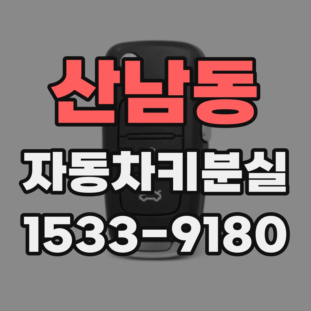 산남동 자동차키분실