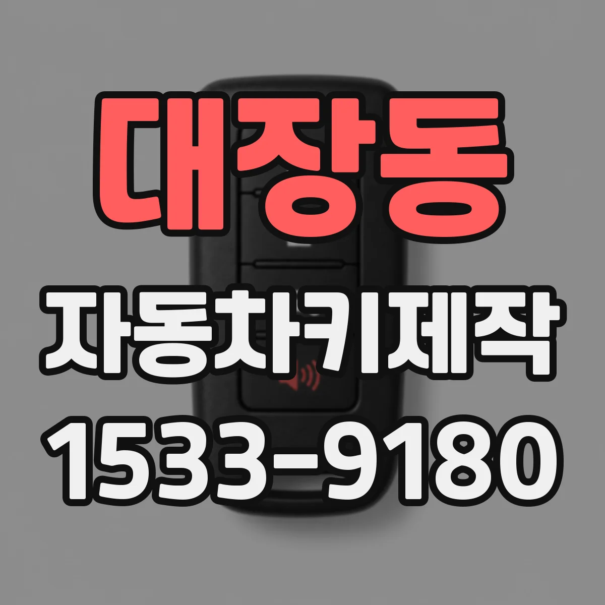 대장동 자동차키제작
