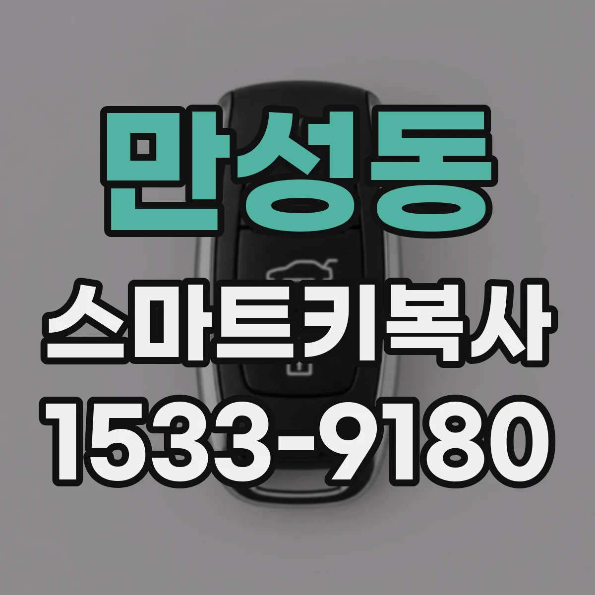 만성동 스마트키복사