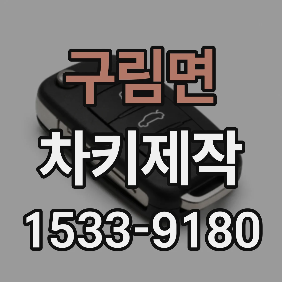 구림면 차키제작