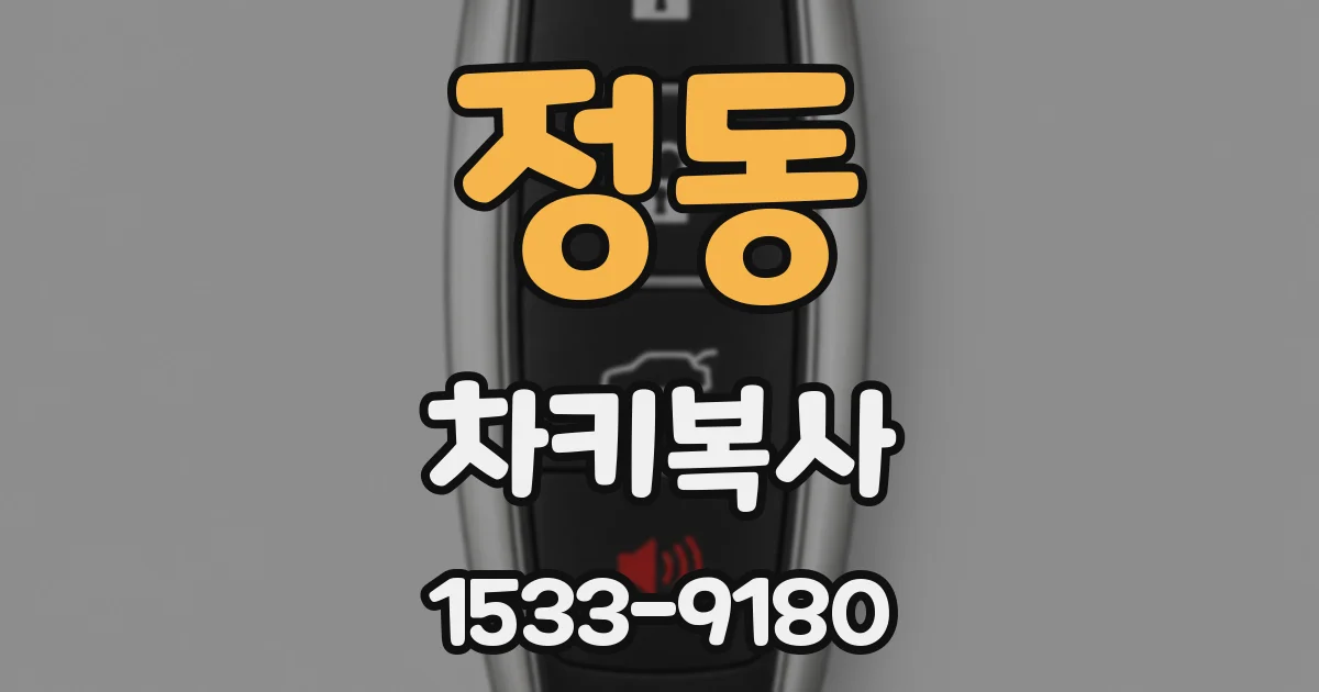 정동 차키복사