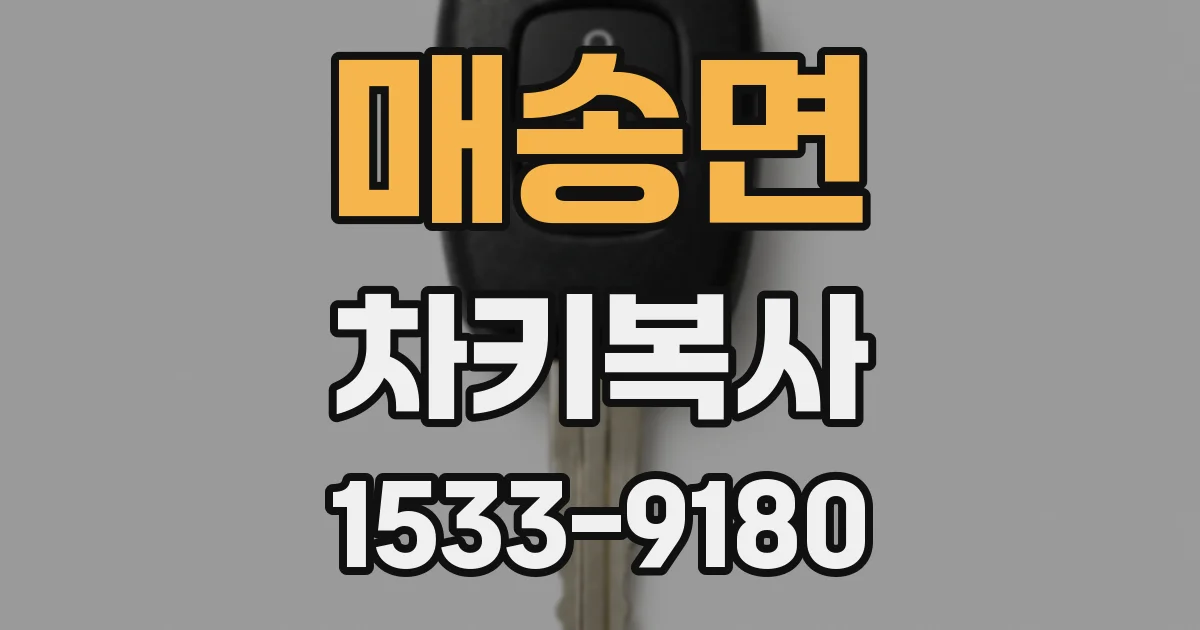 매송면 차키복사