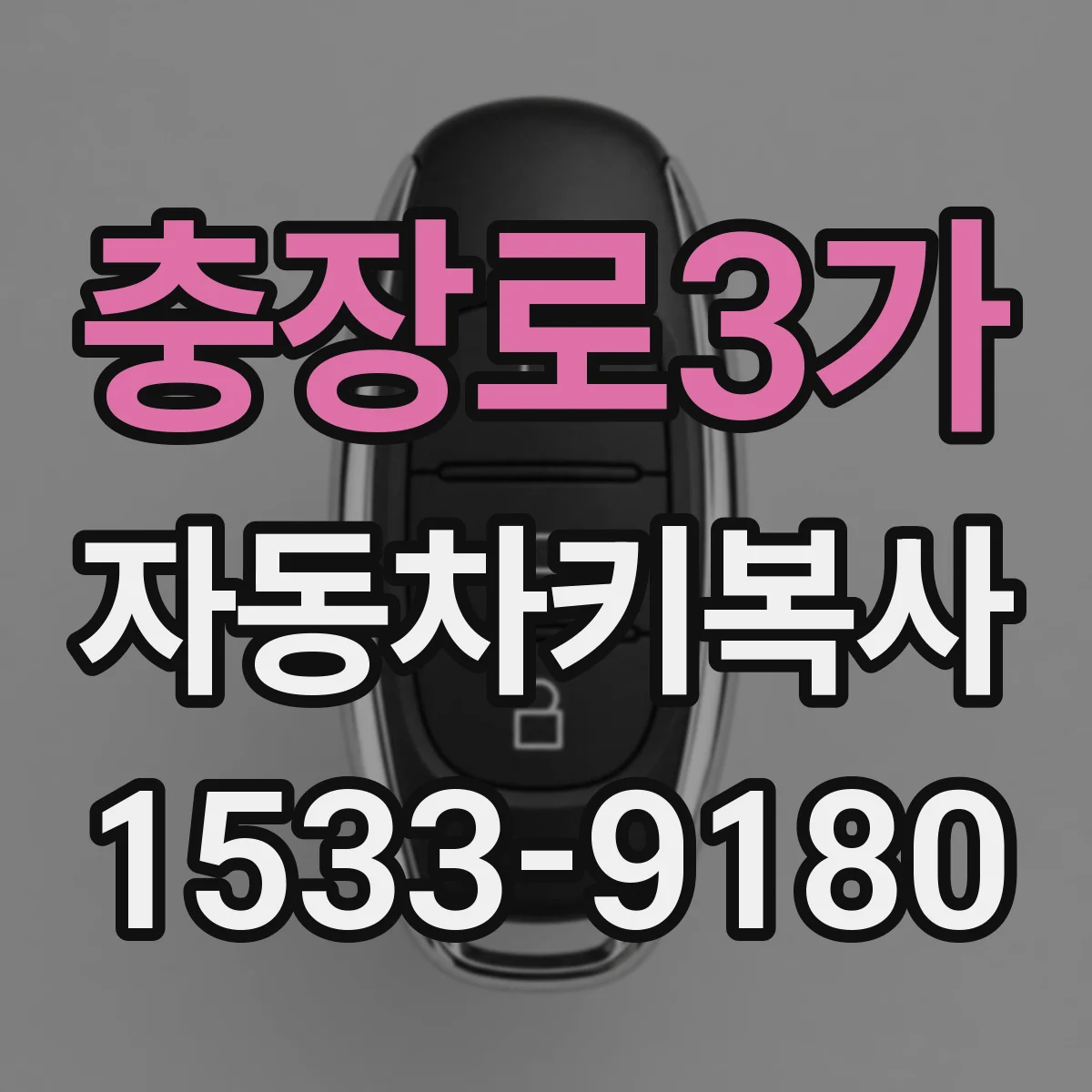 충장로3가 자동차키복사