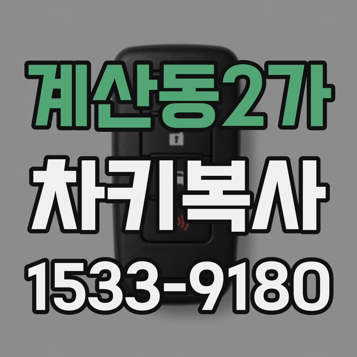 계산동2가 차키복사